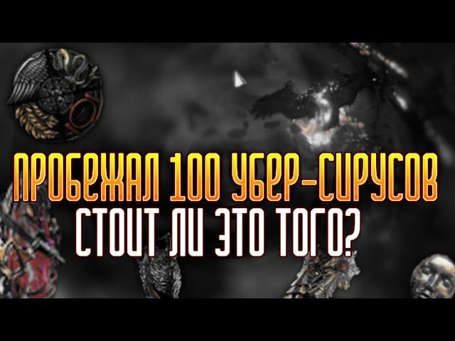 УБИЛ 100 УБЕР-СИРУСОВ  |  А НУЖНО ЛИ!?