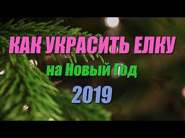 Как украсить елку на Новый год 2019