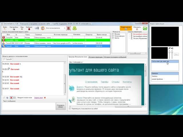 Онлайн-консультант OnlineSaler -- видеосвязь на сайте