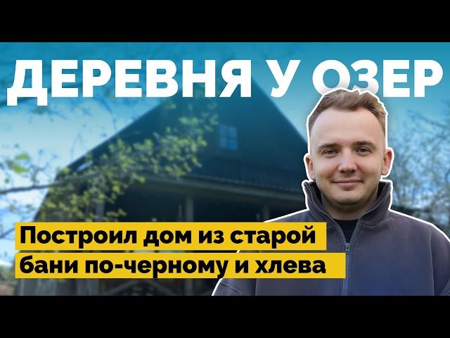 Восстановил столетний дом в деревне у голубых озер