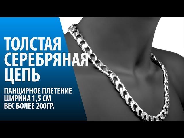 ТОЛСТАЯ СЕРЕБРЯНАЯ МУЖСКАЯ ЦЕПЬ, ПЛЕТЕНИЕ ПАНЦИРЬ, БОЛЕЕ 200 ГРАММ, ШИРИНА 1,5 СМ