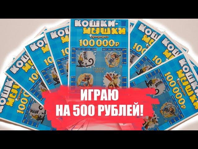 ИГРАЮ В ЛОТЕРЕЮ НА 500 РУБЛЕЙ, МОМЕНТАЛЬНАЯ ЛОТЕРЕЯ "КОШКИ МЫШКИ"