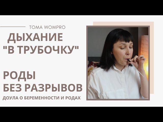 Как ДЫШАТЬ на ПОТУГАХ. ТУЖИМСЯ правильно. Как дышать в родах.