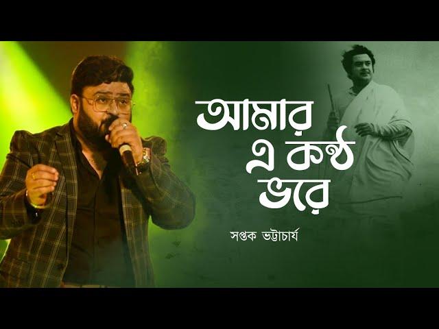 Aamar E Kontho Vorey | Ajay Das | Kishore Kumar | Saptak Bhattacharjee | Bengali Songs