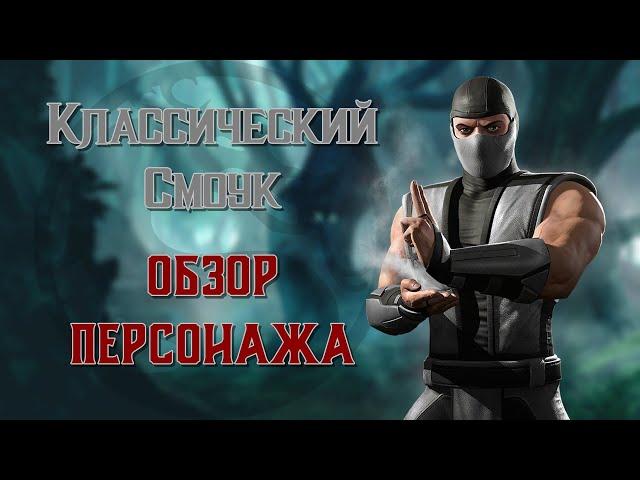 MK Mobile - Классический Смоук (обзор персонажа)