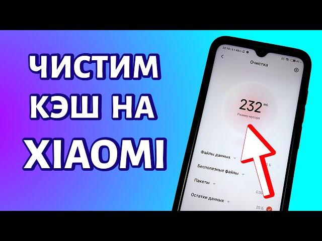 Как очистить кэш на Xiaomi (MIUI)? Простой способ