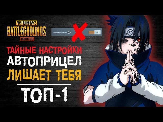 СЕКРЕТНЫЕ НАСТРОЙКИ PUBG MOBILE! ПОМОЩЬ В ПРИЦЕЛИВАНИИ ПУБГ МОБАЙЛ! КАК ЗАЖИМАТЬ В ПУБГ МОБАЙЛ?