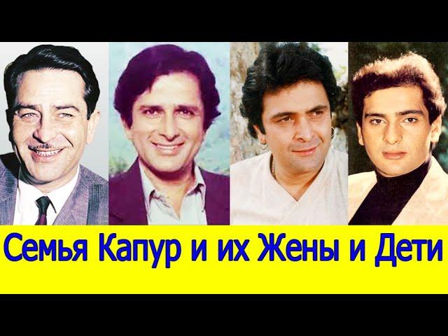 КРАСИВЫЕ ЖЕНЫ И ДЕТИ СЕМЬИ КАПУРОВ /ИСТОРИЯ СЕМЬИ И ЛИЧНАЯ ЖИЗНЬ КАПУРОВ /КЛАН КАПУРОВ