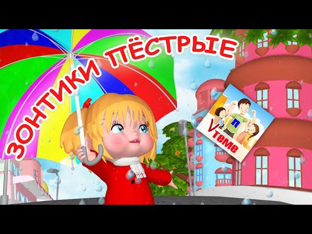 ЗОНТИКИ ПЁСТРЫЕ. Мульт-песенка для малышей. Папа V теме