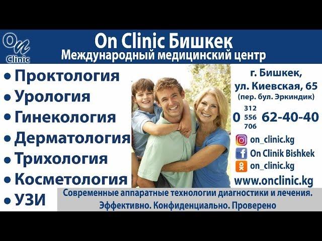 Международный Медицинский Центр «On Clinic – Бишкек»