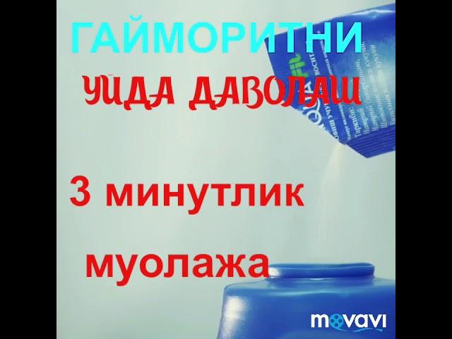 Гайморитни давоси онсон!Уйда 3 минутда