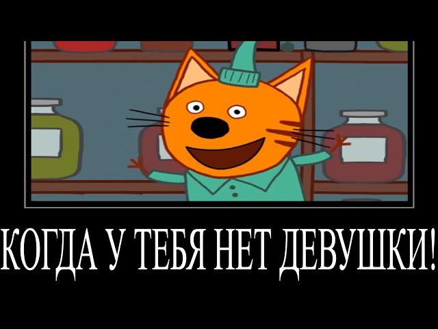 МУД ТРИ КОТА ДЕМОТИВАТОР 76 - ДЕНЬ ВЛЮБЛЕННЫХ