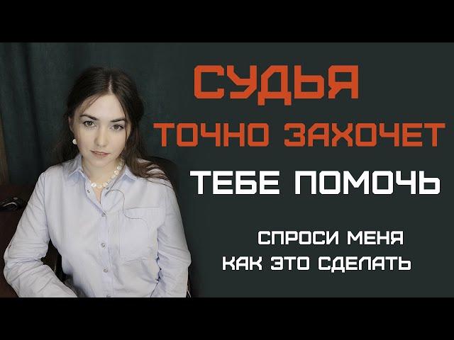 Судья. Как помочь себе выиграть судебный спор. Лайфхак от адвоката. Психология судьи.