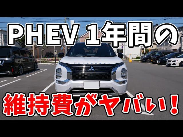 【アウトランダーPHEV】1年間の全充電全給油含めすべての金額をお見せします！ | MITSUBISHI OUTLANDER 2023