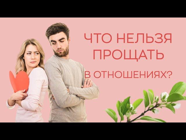 ‍️​‍️​Что нельзя прощать в отношениях?