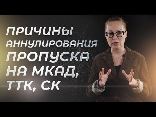 Причины аннулирования пропуска на МКАД, ТТК, СК