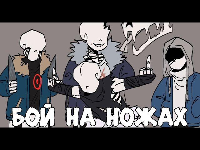 БИТВА НА НОЖАХ - Анимация Badguys Undertale Au | ОЗВУЧКА | Ink Blot