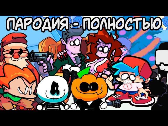 ВСЕ СЕРИИ - Friday Night Funkin' ПАРОДИЯ - Фнф Анимация