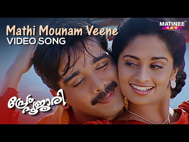 Mathi Mounam Veene Video Song | Prem Poojari | K.S Chitra | Kunchacko Boban | Shalini