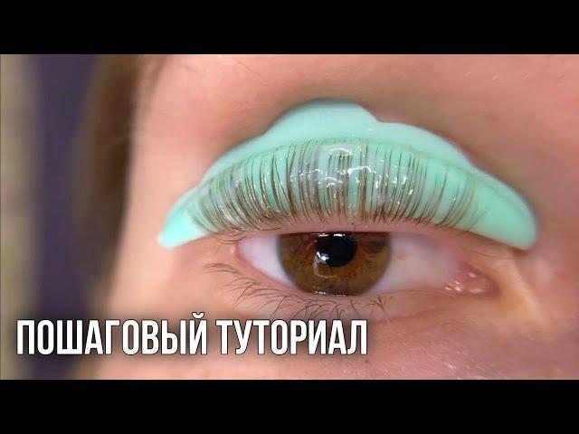 Делаю сама себе ЛАМИНИРОВАНИЕ РЕСНИЦ / чуть не сожгла ресницы?