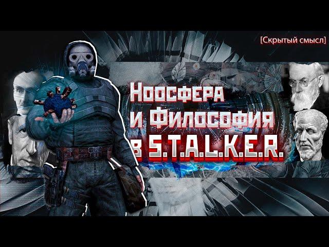 Ноосфера в S.T.A.L.K.E.R. Философский анализ.[Скрытый смысл]