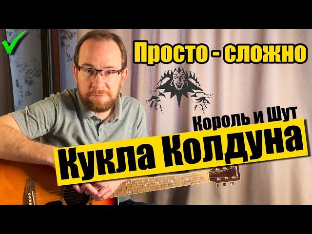 Как играть Кукла Колдуна - Король и Шут на гитаре. Разбор, бой, аккорды без баррэ не HD