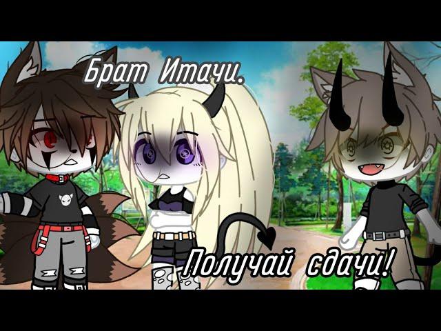 [Брат Итачи] [Получай сдачи!][meme]《Veliar》 《Gacha Club》