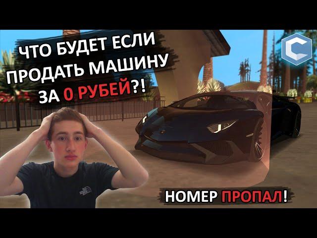 ЧТО БУДЕТ ЕСЛИ ПРОДАТЬ АВТО ЗА 0 РУБЛЕЙ НА Б/У? [MTA|CCD PLANET#3]