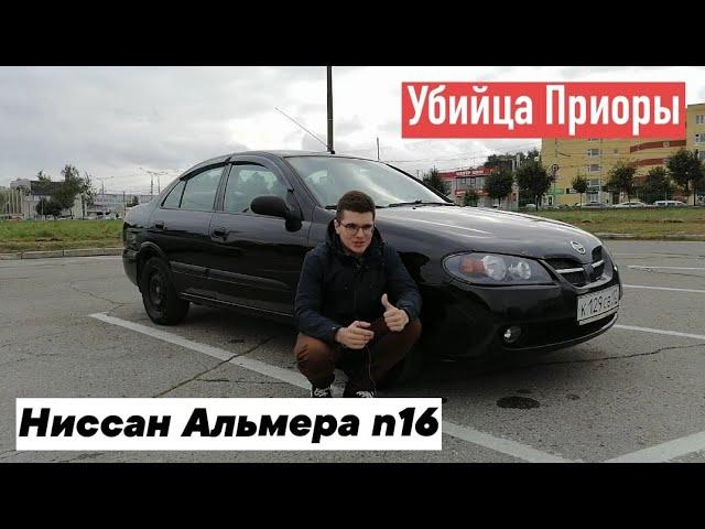 Ниссан Альмера n16. 180тыс.руб. за последнего настоящего японца.