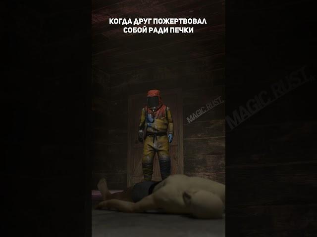 Отправляй своему лучшему другу #short #shorts #magicow #rust #игры #раст #magicrust