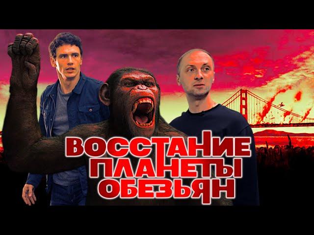 ЗУБАРЕВ СМОТРИТ "ВОССТАНИЕ ПЛАНЕТЫ ОБЕЗЬЯН" / ЛУЧШИЕ МОМЕНТЫ / РЕАКЦИЯ ЗУБАРЕВА НА ФИЛЬМ