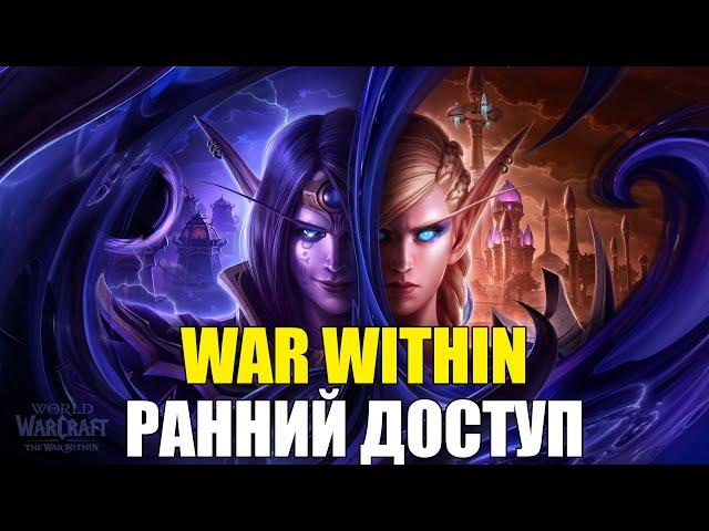 WOW: WAR WITHIN - СТАРТ РАННЕГО ДОСТУПА!