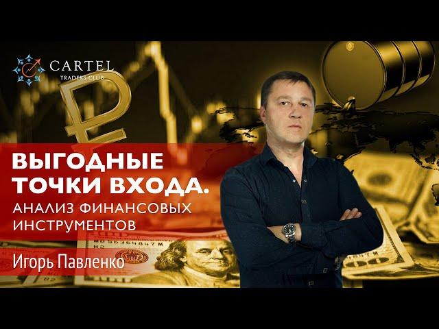 Обвал рынков и выгодные точки входа. Комплексный анализ фин. инструментов Игорь Павленко 03.04