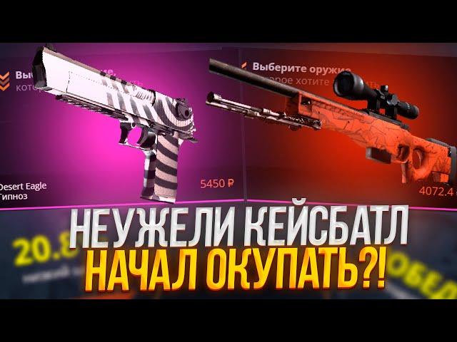 КЕЙС БАТЛ НАЧАЛ ОКУПАТЬ? CASE-BATTLE ШАНСЫ НА СЕГОДНЯ!