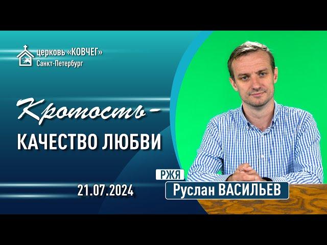 Руслан Васильев - Кротость   качество любви (РЖЯ)