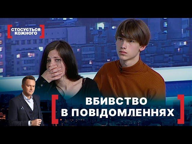 ВБИВСТВО В ПОВІДОМЛЕННЯХ. Стосується кожного. Ефір від 17.05.2021