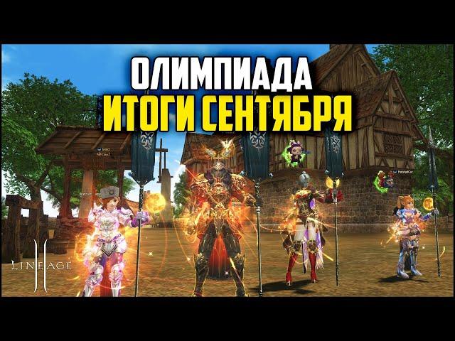 Все хиро танки за WindOfDeath. Итоги олимпа за сентябрь. Lineage 2 в 2024 году.