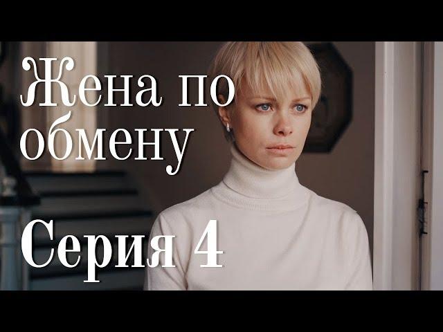 ЖЕНА ПО ОБМЕНУ. СЕРИЯ 4 | Мелодрама | Сериал Про Любовь