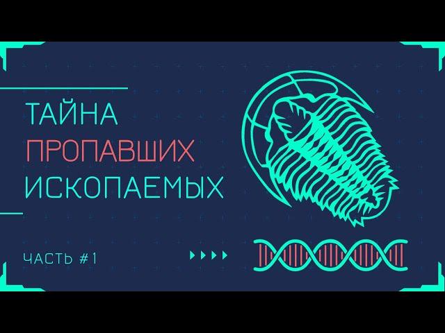 Тайна пропавших ископаемых (1 часть)