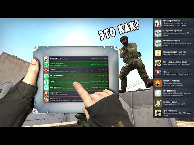 КАК ПОЛУЧИТЬ ВСЕ ДОСТИЖЕНИЯ В КС ГО? СПИДРАН ПО АЧИВКАМ CS:GO!