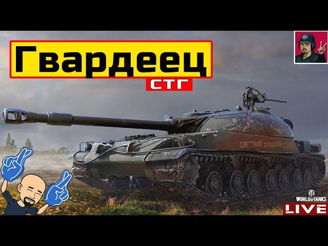  СТГ Гвардеец - СТОИТ БРАТЬ ЗА 8 000 БОНОВ?  World of Tanks