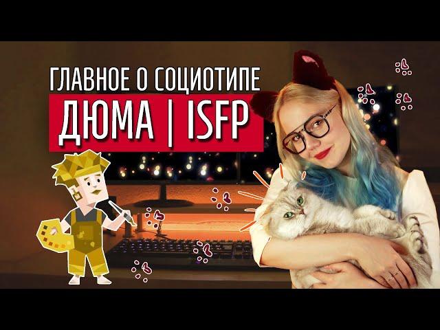 ТАЙНЫ СОЦИОТИПА ДЮМА (СЭИ, ISFP)