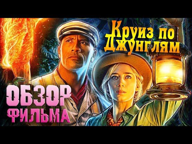 КРУИЗ ПО ДЖУНГЛЯМ — Лодка любви / ОБЗОР ФИЛЬМА / Jungle Cruise / 2021