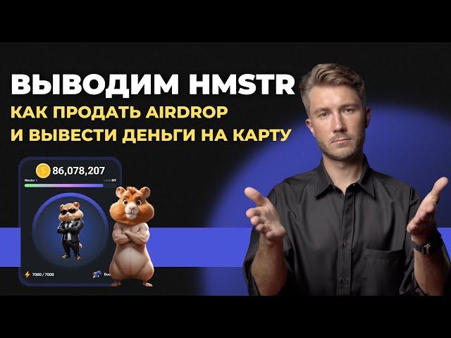 Hamster Kombat Как продать аирдроп и вывести деньги на карту HMSTR