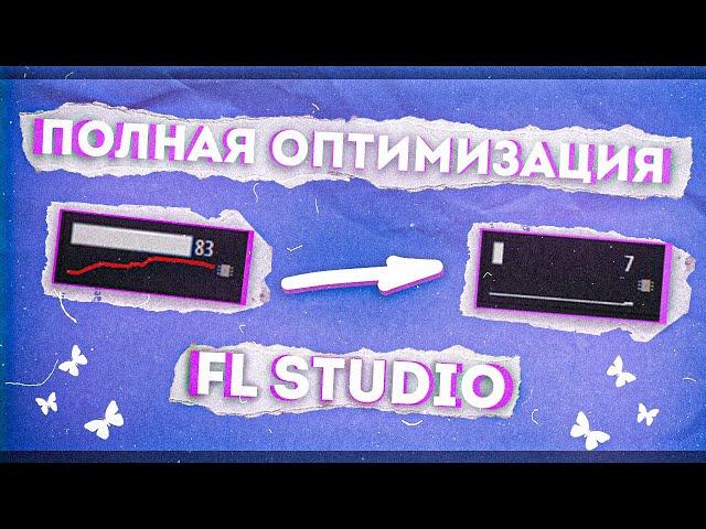 Полная Оптимизация FL STUDIO 20-21 (лагает, трещит звук fl studio) #flstudio #флстудио