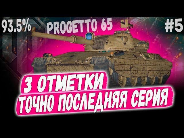 PROGETTO 65 ️ ФИНАЛ И КОНЕЦ САМОМУ КОРОТКОМУ СЕРИАЛУ ДУБЛЬ 3 #5