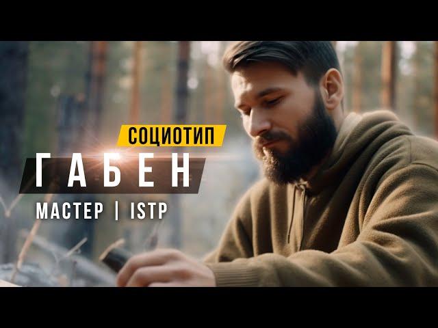 СОЦИОТИП ГАБЕН, МАСТЕР, ISTP, СЛИ. Cоционика