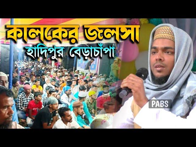 গত কালকের রাতের জলসা,হাদিপুর বেড়াচাঁপা,08/07/24, পীরজাদা আব্বাস সিদ্দিকী, Pirzada Abbas Siddique