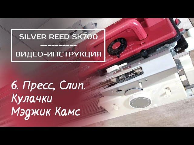 SK700 // 6. Пресс, Слип // Применение Magic Cams