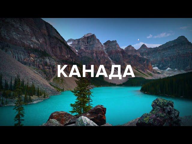 Канада, яку не показав Птушкін. Ванкувер, Оттава, Монреаль, Банф, Морейн | PL, CZ, SK subtitles